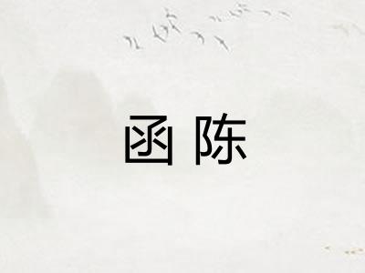 函陈