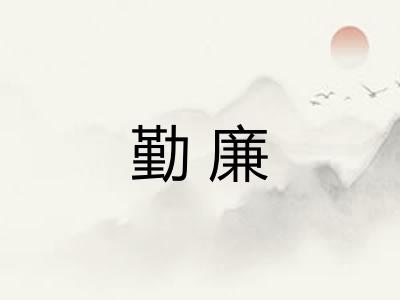 勤廉