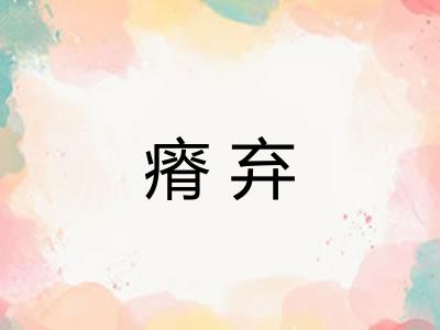 瘠弃