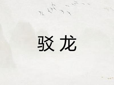 驳龙