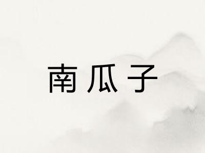 南瓜子