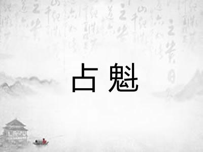 占魁