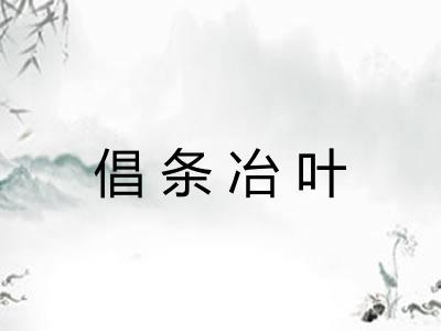 倡条冶叶