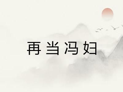 再当冯妇