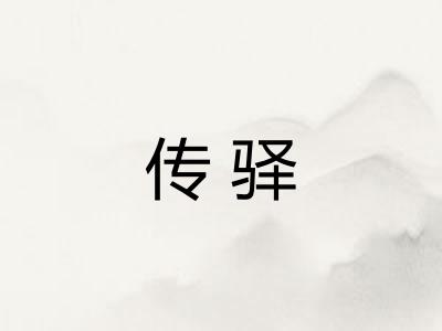 传驿