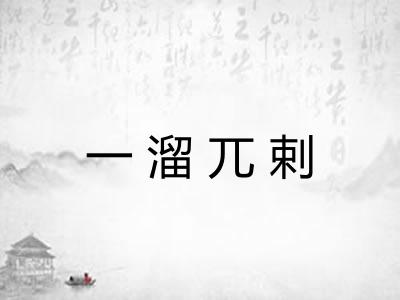 一溜兀剌
