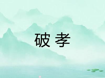 破孝