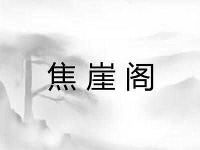 焦崖阁