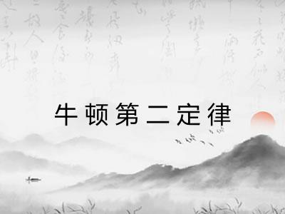 牛顿第二定律