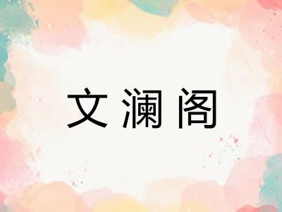 文澜阁