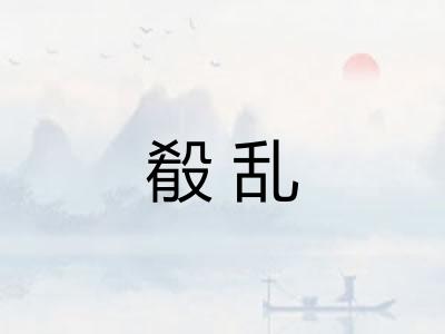 殽乱