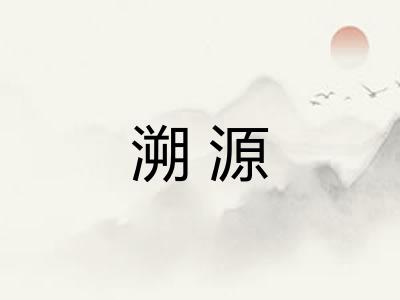 溯源