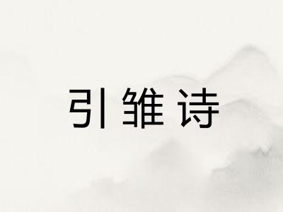 引雏诗