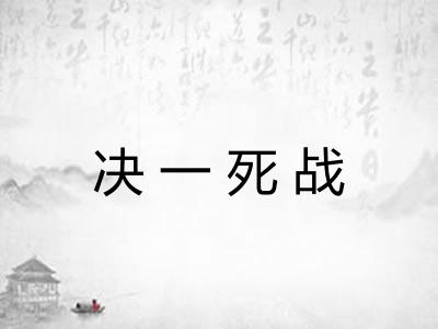 决一死战