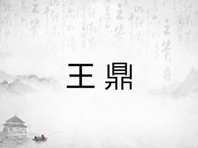 王鼎