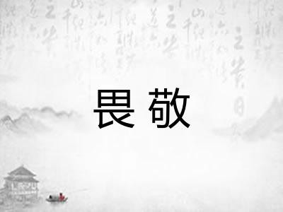 畏敬