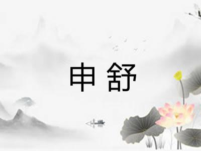 申舒