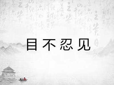 目不忍见