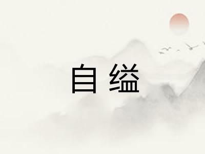 自缢