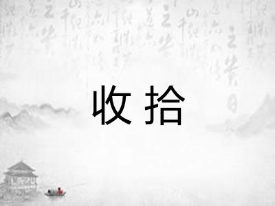 收拾