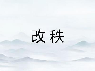 改秩