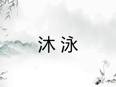 沐泳