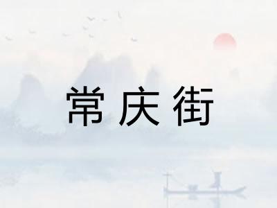 常庆街