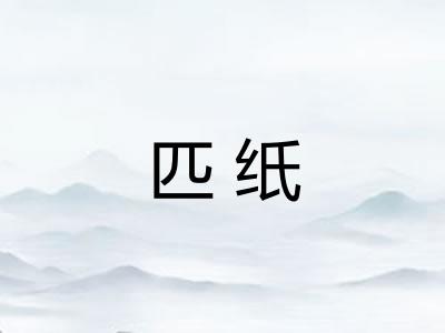 匹纸