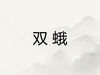 双蛾 双蛾