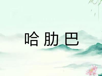 哈肋巴 哈肋巴