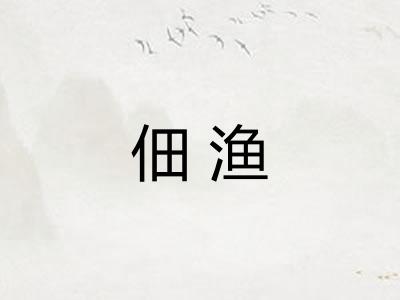 佃渔
