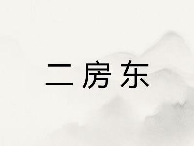 二房东