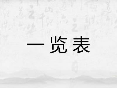 一览表