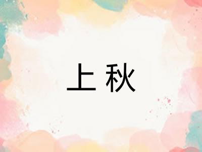 上秋