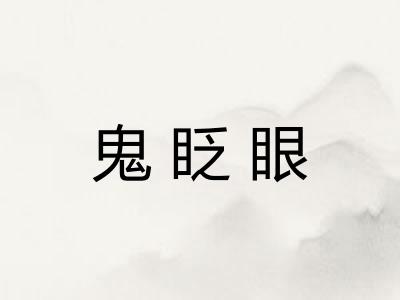 鬼眨眼