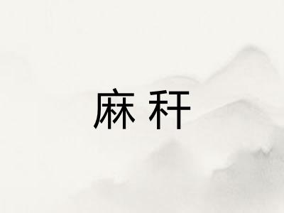 麻秆