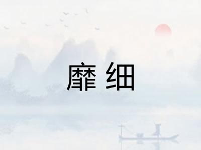 靡细