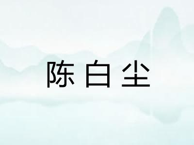 陈白尘