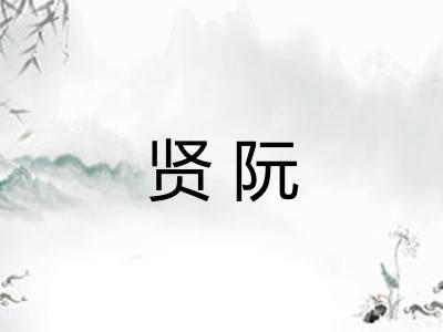贤阮