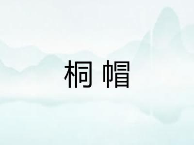 桐帽