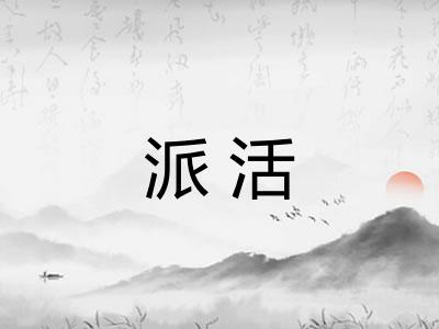 派活