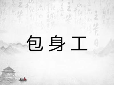 包身工