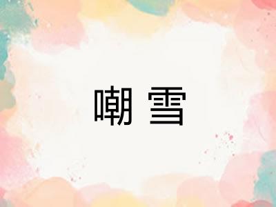 嘲雪