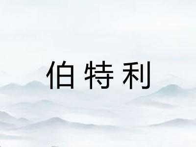 伯特利