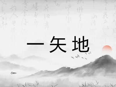 一矢地