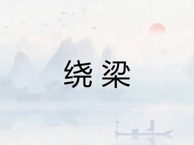 绕梁