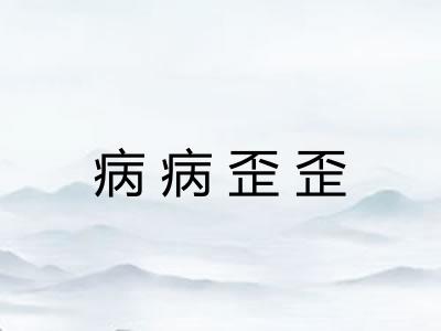 病病歪歪