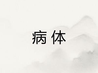 病体