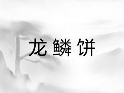 龙鳞饼