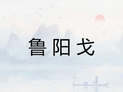 鲁阳戈